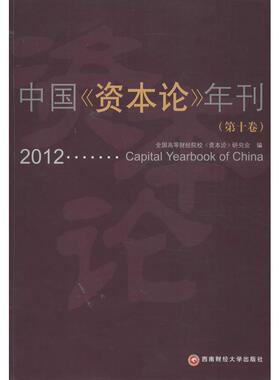 【正版图书】中国资本论年刊刘诗白全国高等财经院校资本论研究编委会编9787550411012西南财经大学出版社
