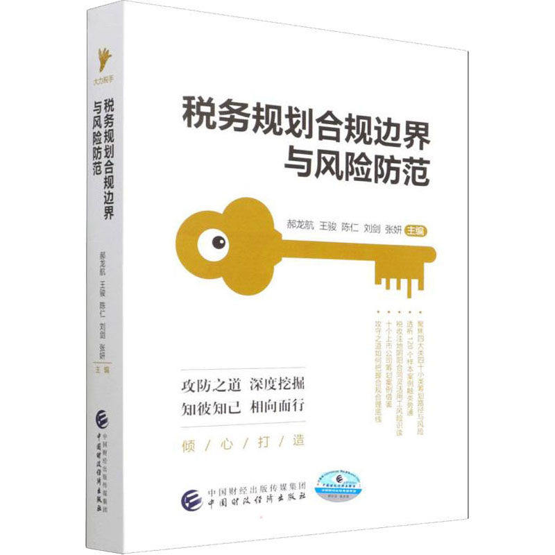 【正版书籍】税务规划合规边界与风险防范郝龙航中国财政经济出版社9787522310930