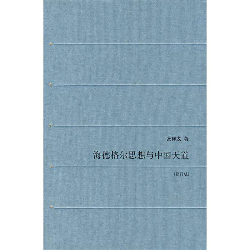 【保正版】海德格尔思想与中国天道张祥龙著哲学心理学生活·读书·新知三联书店出版社