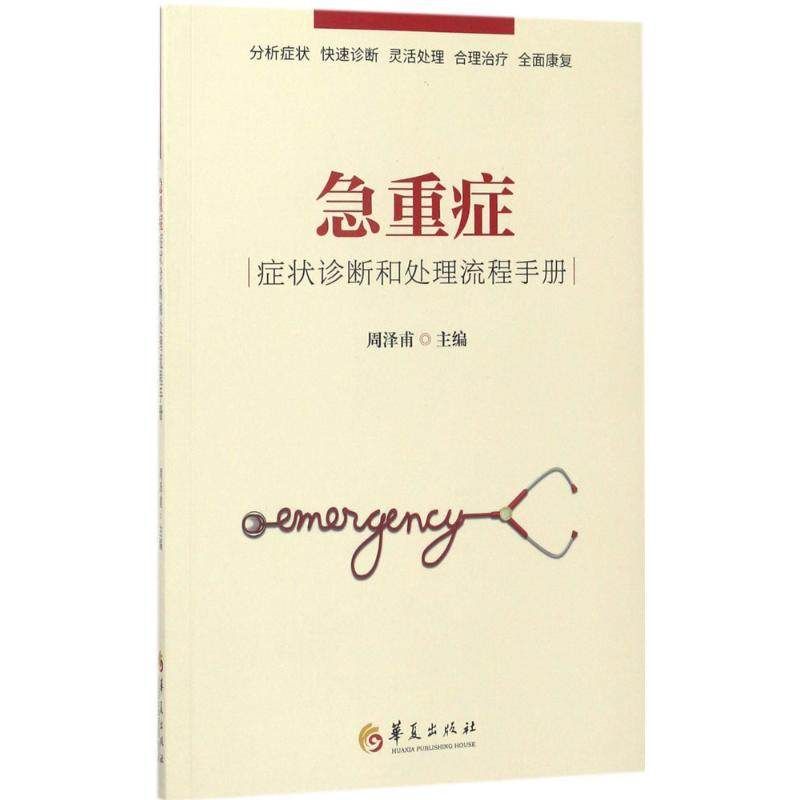 【保正版】急重症症状诊断和处理流程手册周泽甫编华夏出版社9787508091877