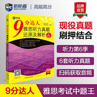 正版 等9787540361549 书9分达人雅思听力真题还原及解析新航道雅思研发中心编崇文书局