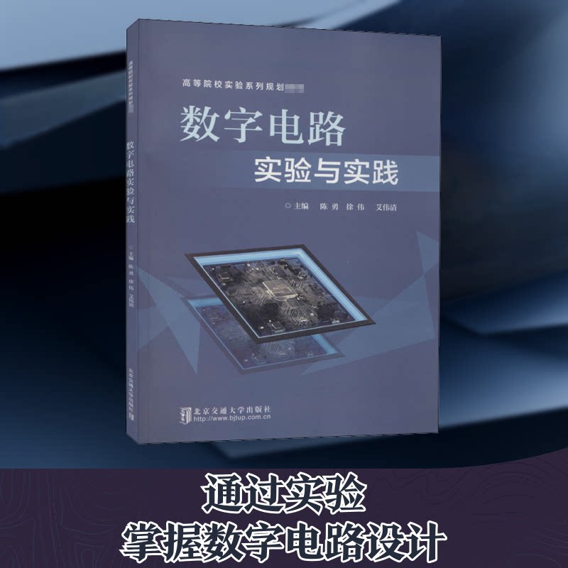 【正版书籍】数字电路实验与实践陈勇徐伟艾伟清北京交通大学出版社9787512143531