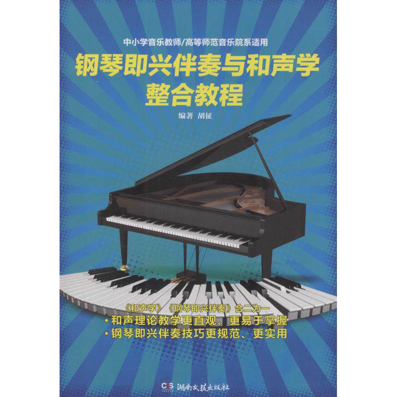 【保正版】钢琴即兴伴奏与和声学整合教程胡征艺术湖南文艺出版社