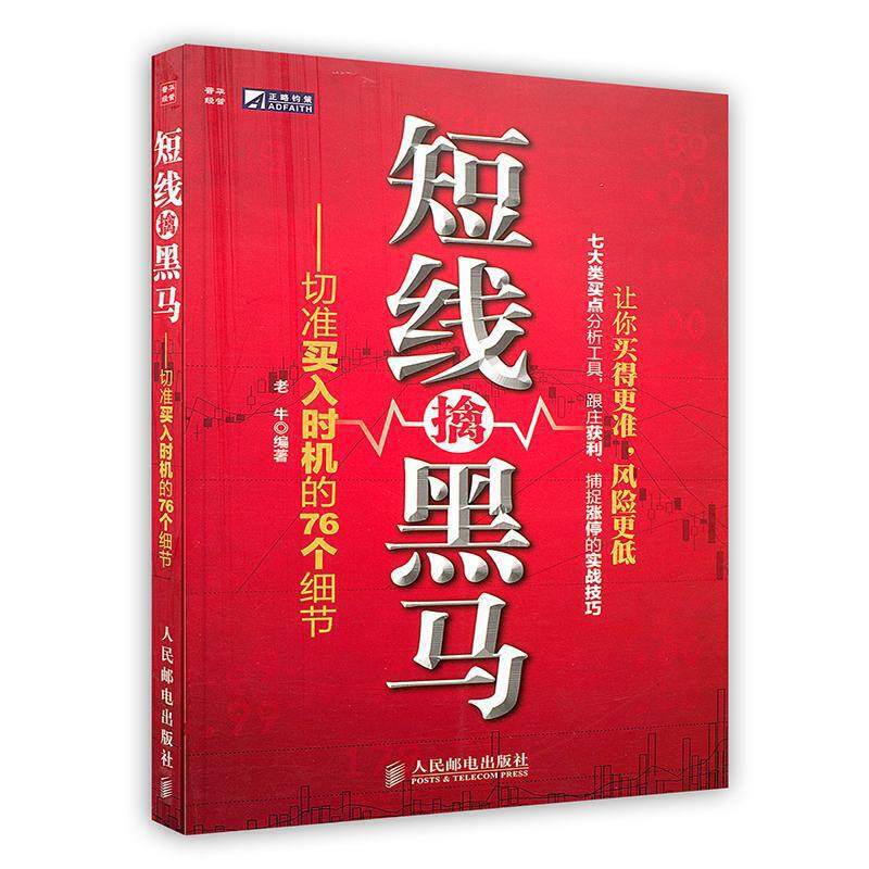 【保正版】短线擒黑马切准买入时机的76个细节老牛著人民邮电出版社9787115257673
