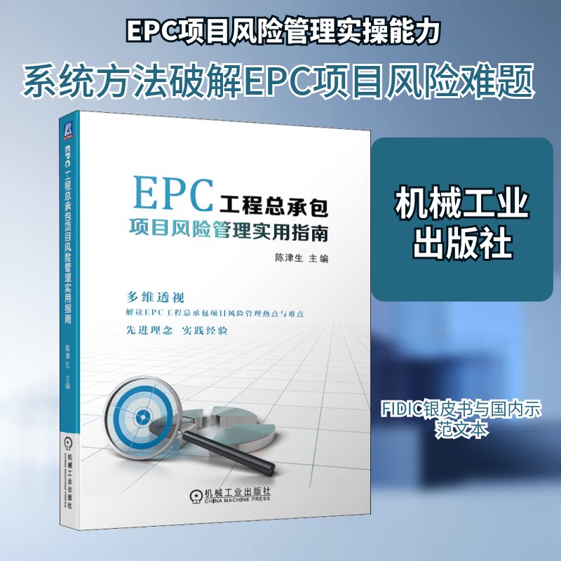 【正版书籍】EPC工程总承包项目风险管理实用指南陈津生著机械工业出版社9787111643470