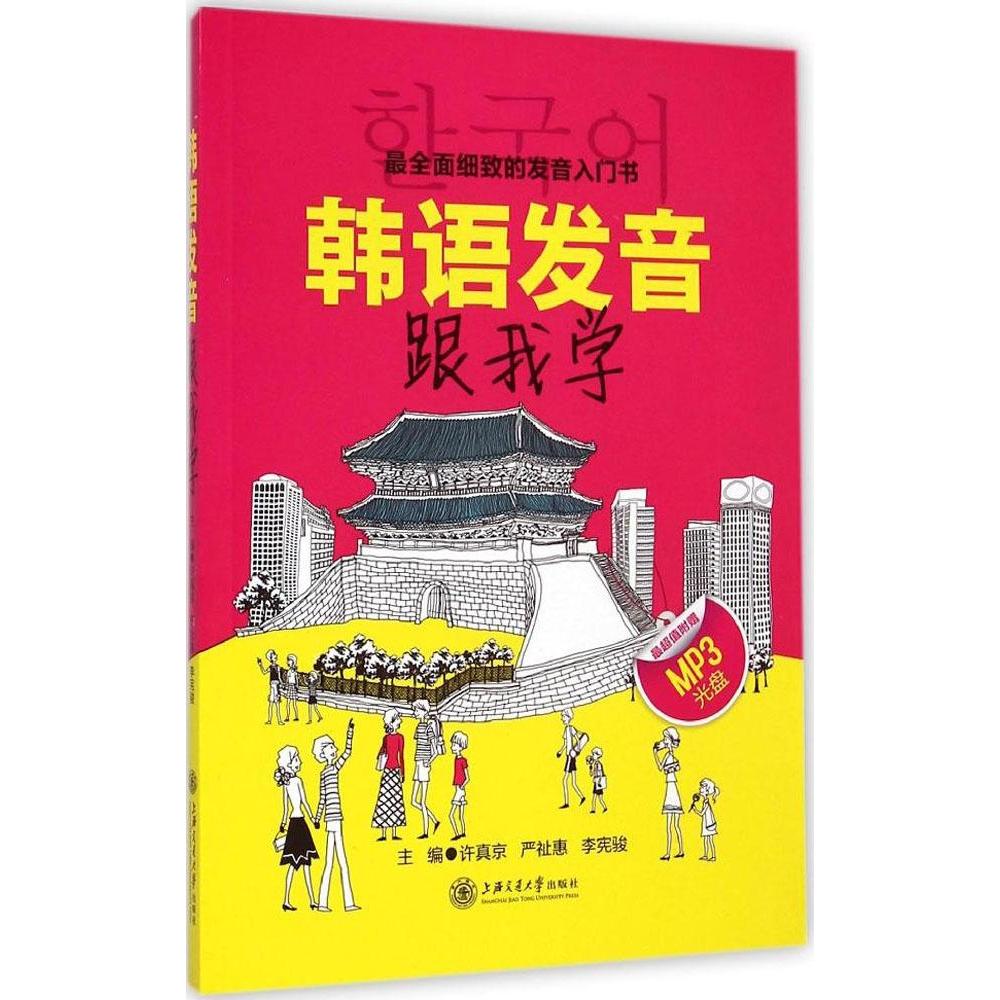 【保正版】韩语发音跟我学许真京严祉惠李宪骏编9787313118219上海交通大学出版社