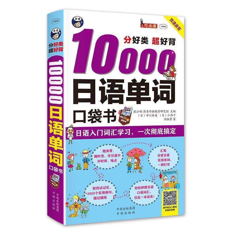 【正版图书】分好类超好背10000日语单词口袋书耿小辉中国对外翻译出版社9787500143154