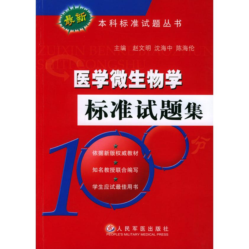 【正版书籍】医学微生物学标准试题集陈海伦主赵文明沈海中人民军医出版社9787801940933