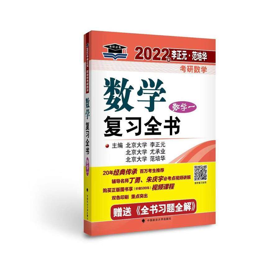 【正版书籍】2022年李正元范培华考研数学数复全书数学一李正元尤承业范培华著中国政法大学出版社9787562097723