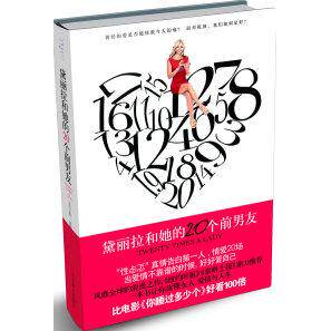 【正版图书】黛丽拉和她的20个前男友当爱情不靠谱的时候你要好好爱自己美卡琳波斯纳克方敏译小说北京燕山出版社