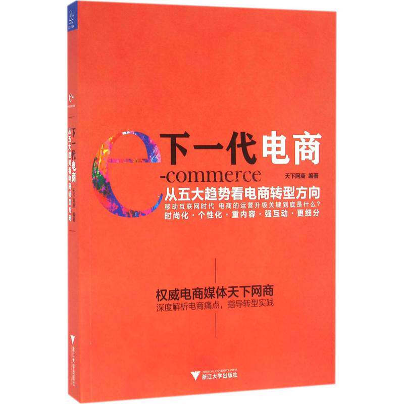 【正版图书】下一代电商从五大趋势看电商转型方向天下网商著浙江大学出版社
