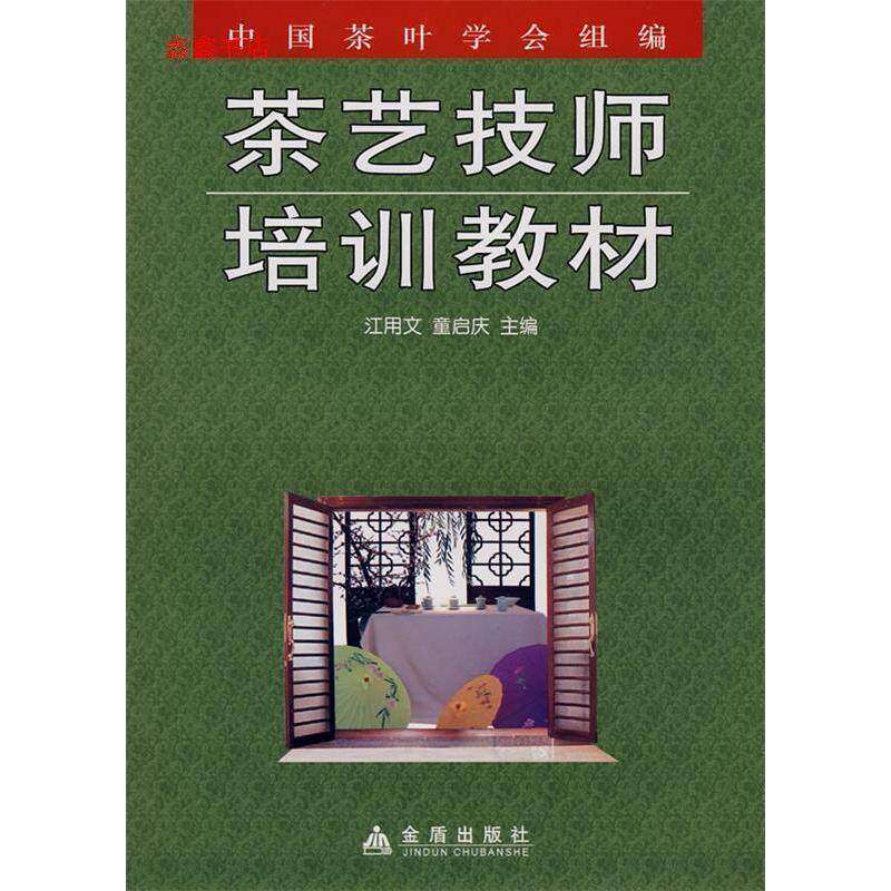 【正版书籍】茶艺技师培训教材江用文童启庆金盾出版社