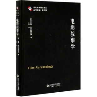 【正版书籍】电影叙事学彼得菲尔斯特拉腾著王浩译北京师范大学出版社9787303252923