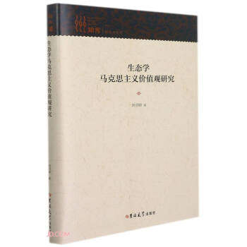 【正版图书】生态学马克思主义价值观研究刘羽婷吉林大学出版社