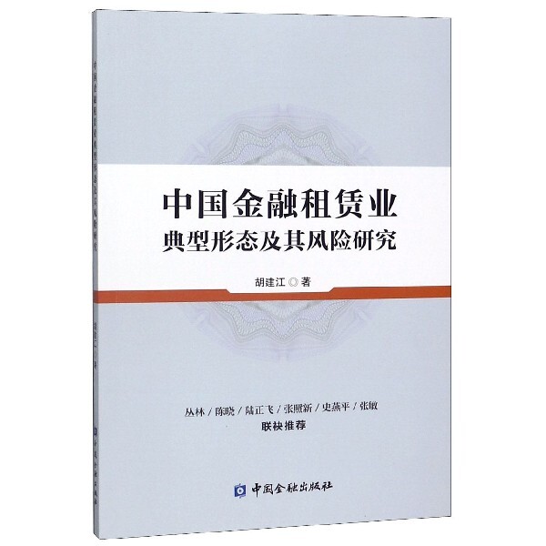 【正版图书】中国金融租赁业典型形态及其风险研究胡建江著中国金融出版社9787522005881