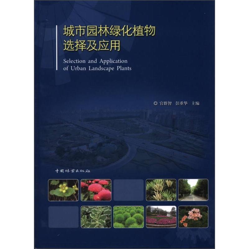 【正版书籍】城市园林绿化植物选择及应用官群智彭重华中国林业出版社9787503867873