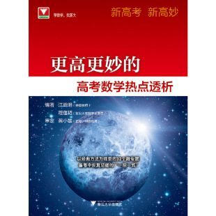 社9787308193375 高考数学热点透析江战明程蕴韬浙江大学出版 正版 书籍更高更妙