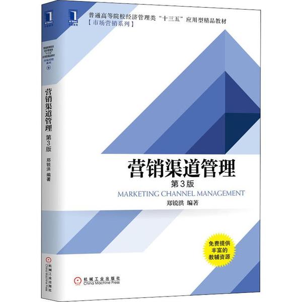 【正版书籍】营销渠道管理第3版郑锐洪著机械工业出版社