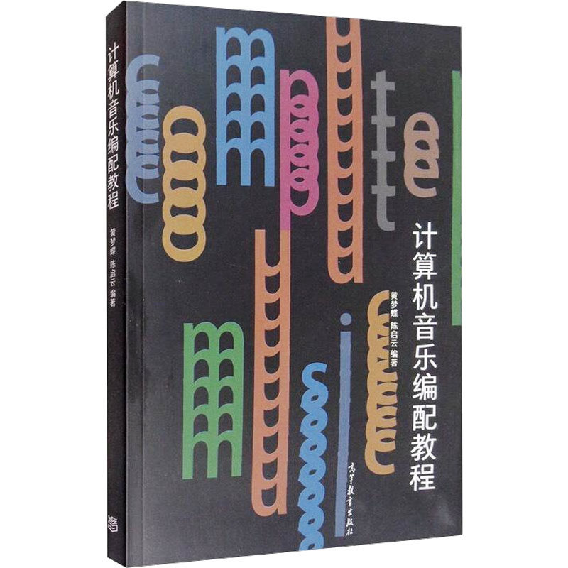 【正版书籍】计算机音乐编配教程黄梦蝶启著高等教育出版社9787040553628