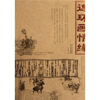 【正版图书】连环画情缘胡月明著文学河北教育出版社