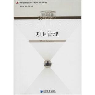 【正版图书】项目管理夏洪胜张世贤编9787509625996经济管理出版社