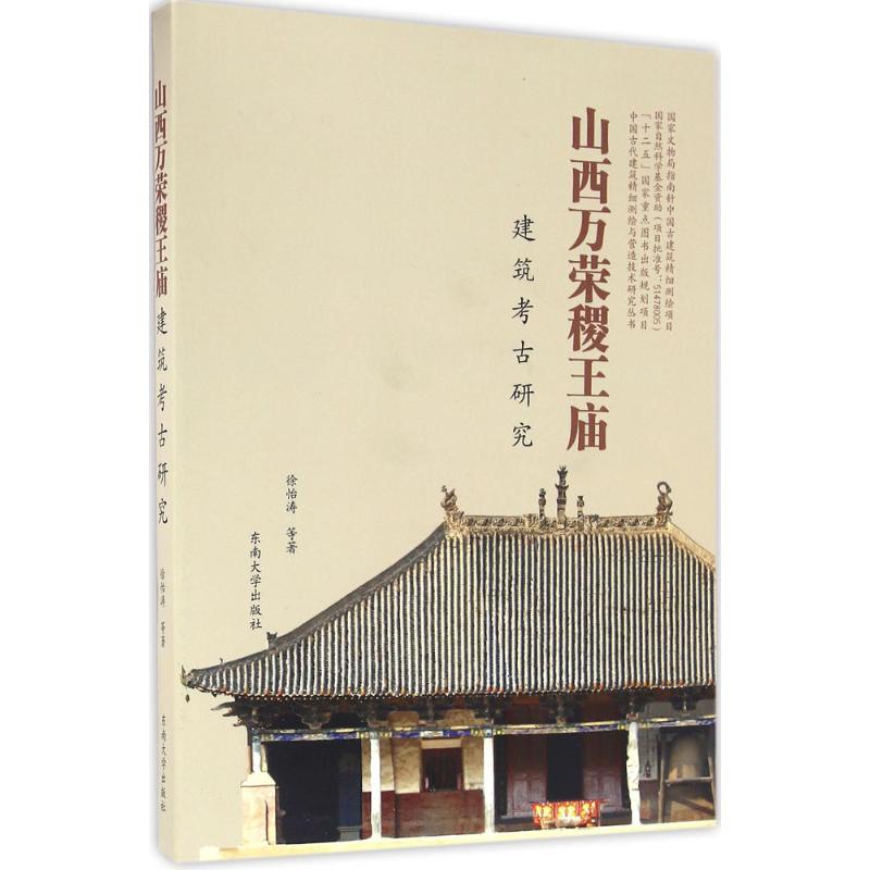 【正版书籍】山西万荣稷王庙建筑考古研究徐怡涛著东南大学出版社9787564163129