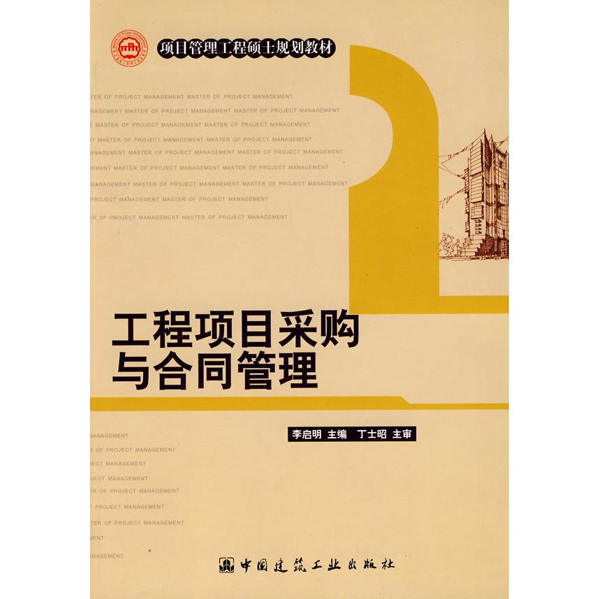 【正版书籍】项目管理工程硕士规划教材工程项目采购与合同管理李启明中国建筑工业出版社