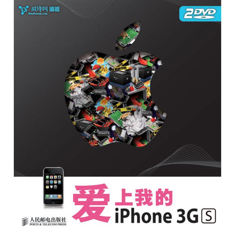 【正版书籍】爱上我的iPhone3GS威锋网著人民邮电出版社9787115225290