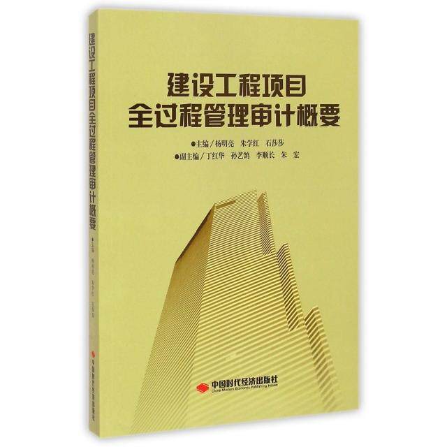 【正版图书】建设工程项目全过程管理审计概要杨明亮朱学红石莎莎编中国时代经济出版社9787511915092