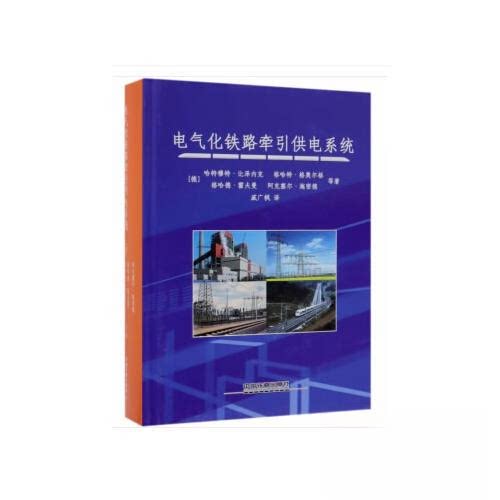 【正版书籍】电气化铁路牵引供电系统哈特穆特比泽内克格哈特格奥尔格格哈特霍夫曼中国铁道出版社9787113242480