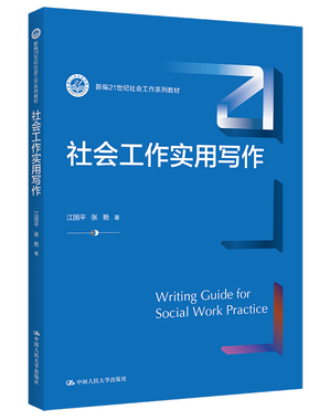 【保正版】社会工作实用写作新编21世纪社会工作系列教材江国平张艳中国人民大学出版社9787300304489