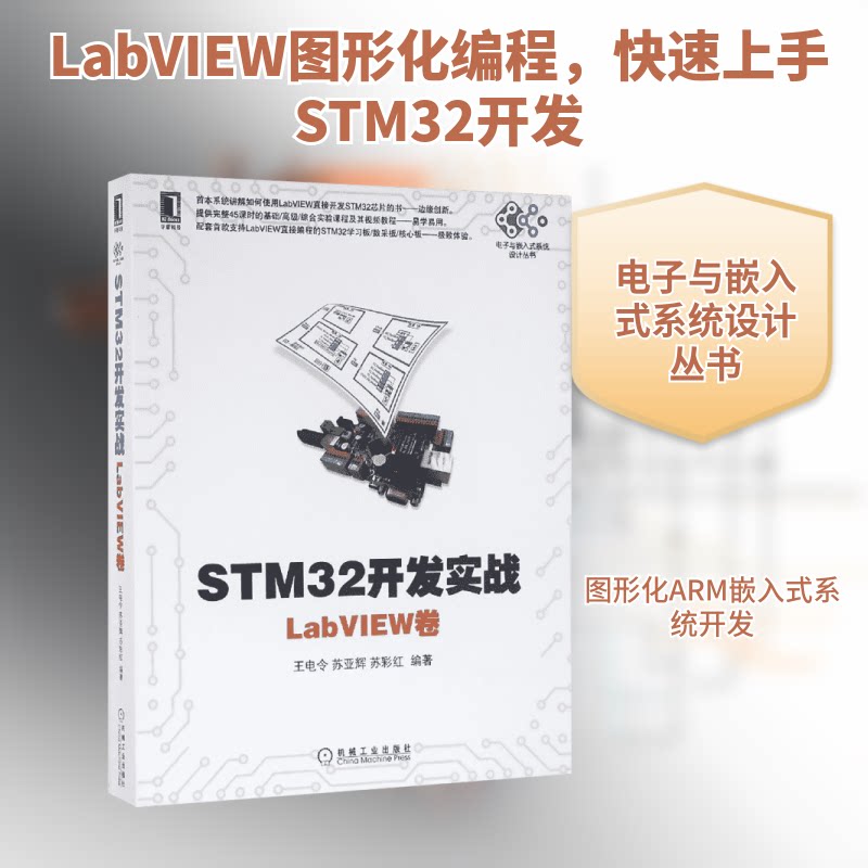【正版书籍】STM32开发实战LabVIEW卷王电令苏亚辉苏彩红著王电令苏亚辉苏彩红机械工业出版社