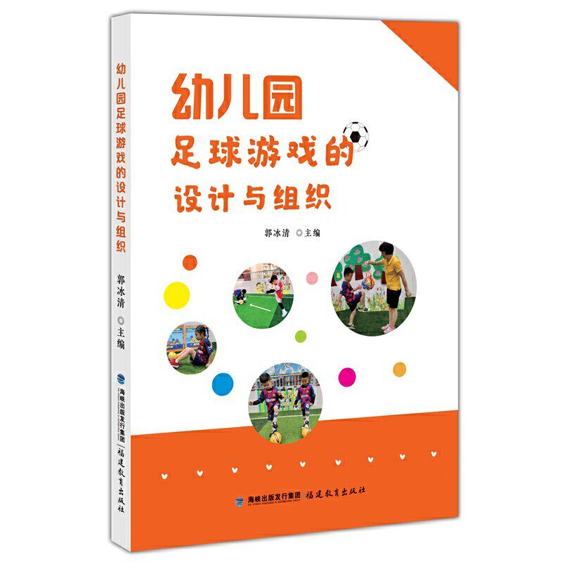 【正版书籍】幼儿园足球游戏的设计与组织 郭冰清主 福建教育出版社 9787533488499