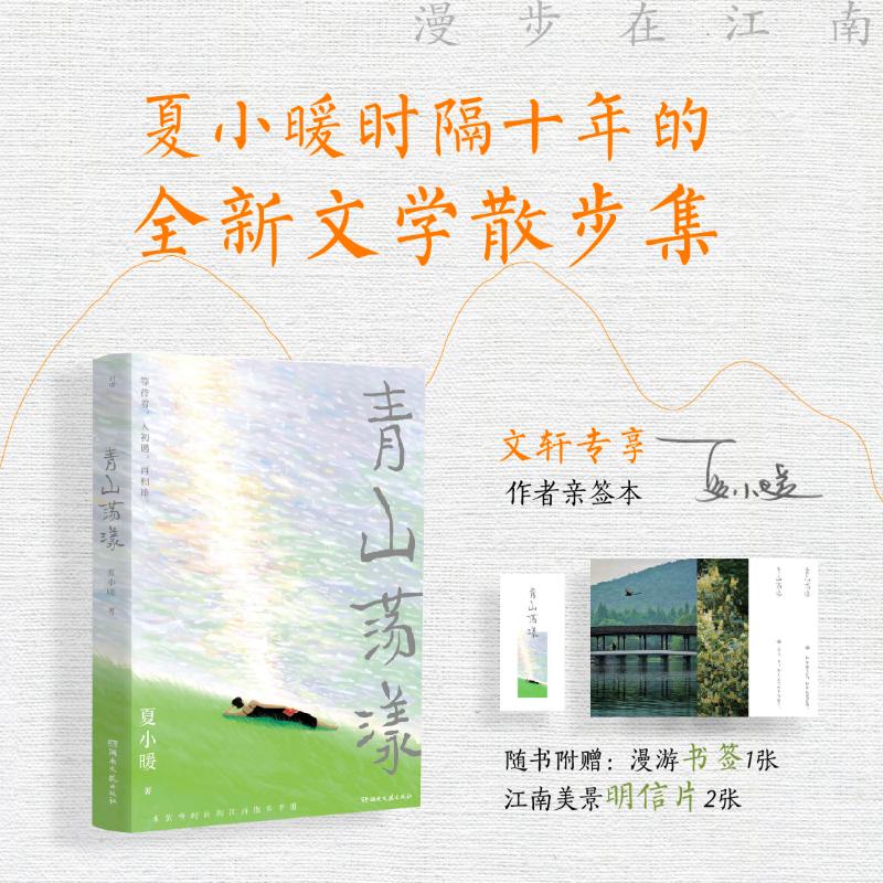 【正版图书】青山荡漾夏小暖湖南文艺出版社9787572612459