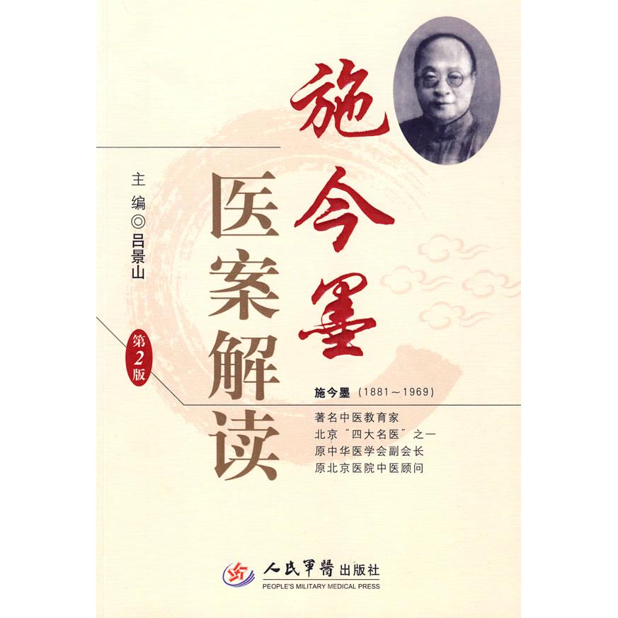 正版图书施今墨医案解读吕景山编人民军医出版社9787509129746