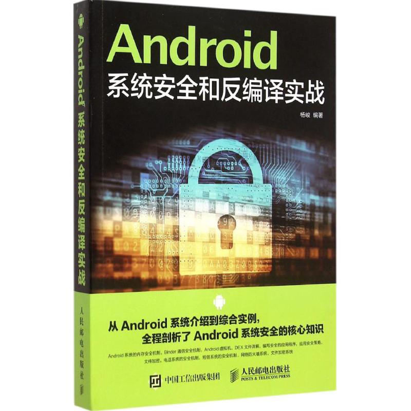 【正版书籍】Android系统安全和反编译实战杨峻著人民邮电出版社9787115393036