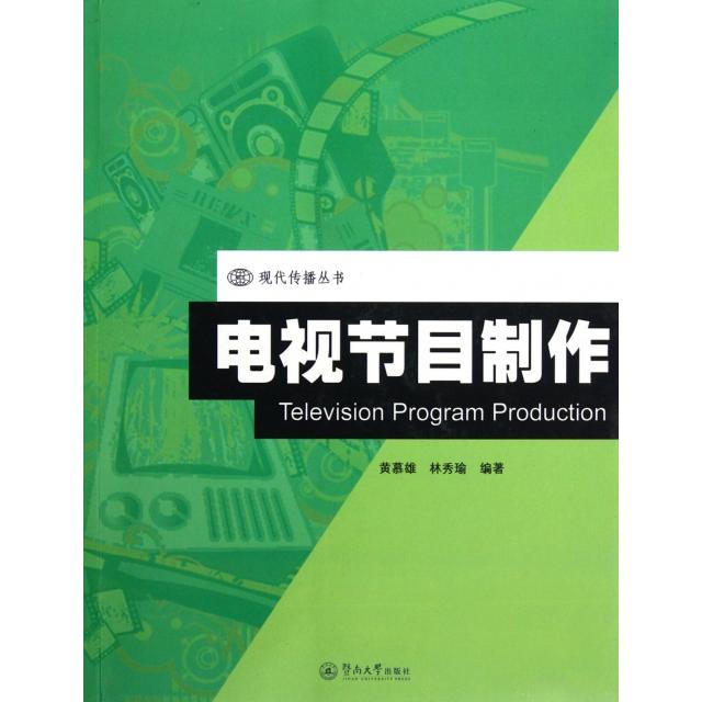 【正版图书】电视节目制作黄慕雄林秀瑜暨南大学出版社9787810798068
