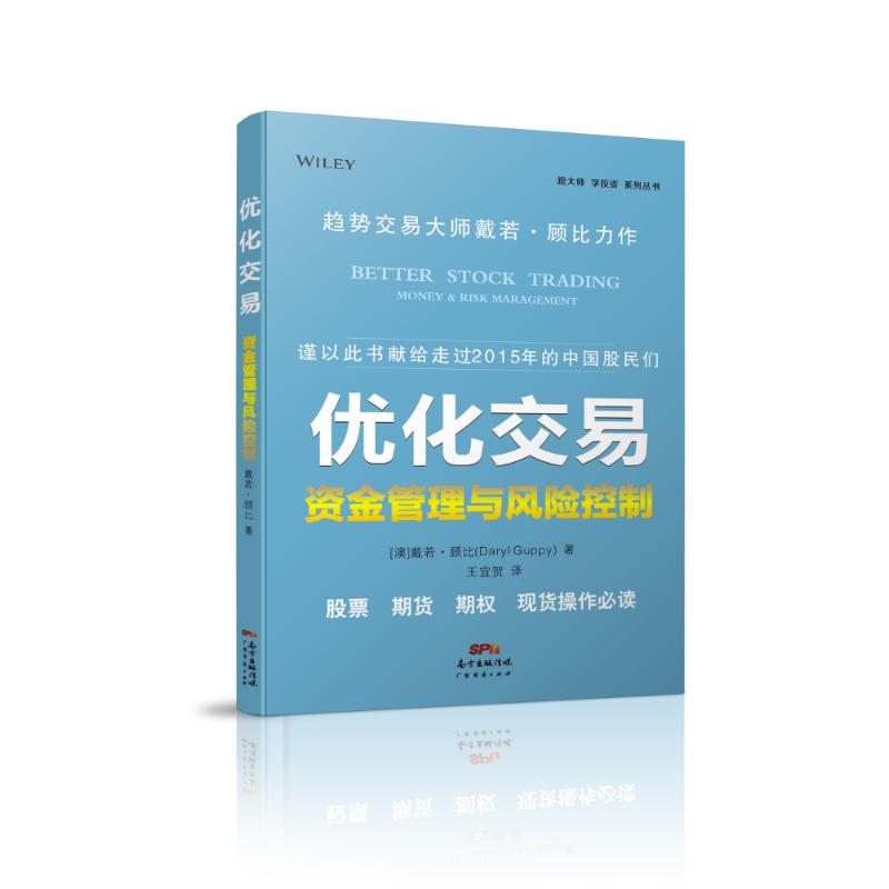 正版】优化交易一资金管理与风险控制澳戴若顾比著王宜贺译广东经济出版社9787545442595