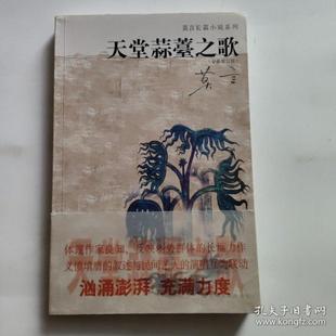 【正版图书】天堂蒜薹之歌全新修订版莫言著上海文艺出版社9787532135851