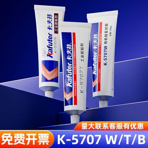 卡夫特K-5707B/T/W有机硅橡胶工业胶粘剂密封粘接ABS PC PA PMMA