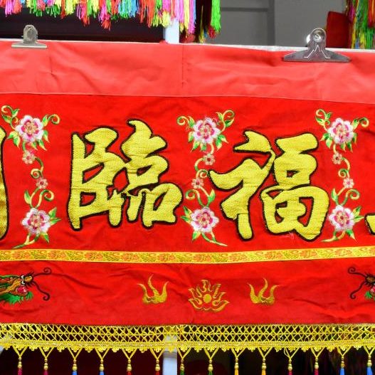 堂88金喜大厅福大门堂横幅21五彩临装饰0彩满门庆11眉词玉家居尺6