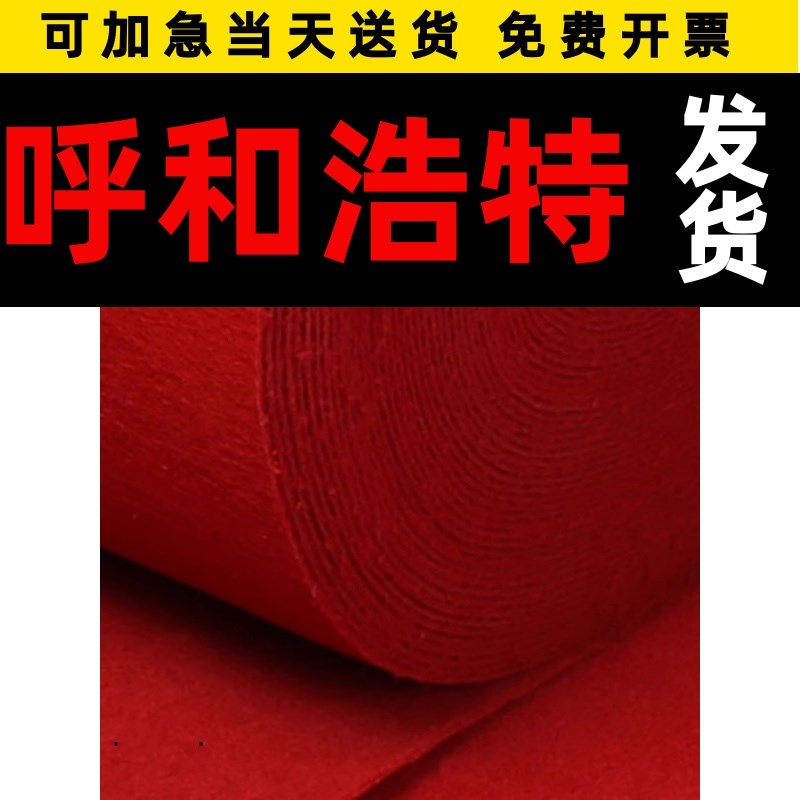 呼和浩特红地毯结婚一次性舞台开业店铺门口婚庆红灰地垫展会加厚