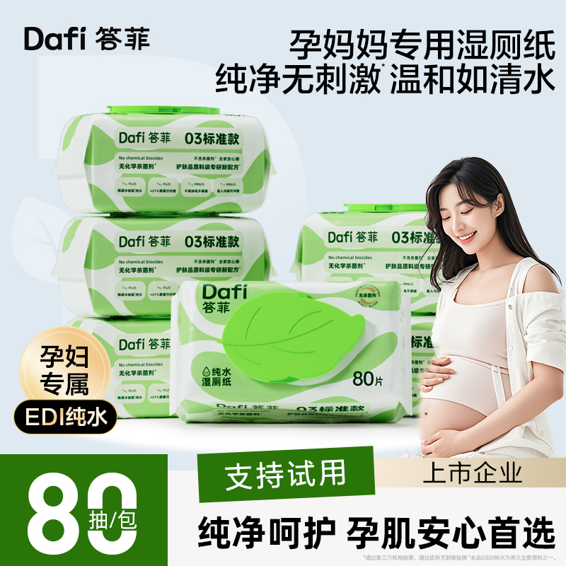 答菲纯水湿厕纸孕妇专用80抽