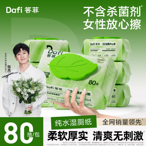 【央妈推荐】答菲纯水湿厕纸80抽