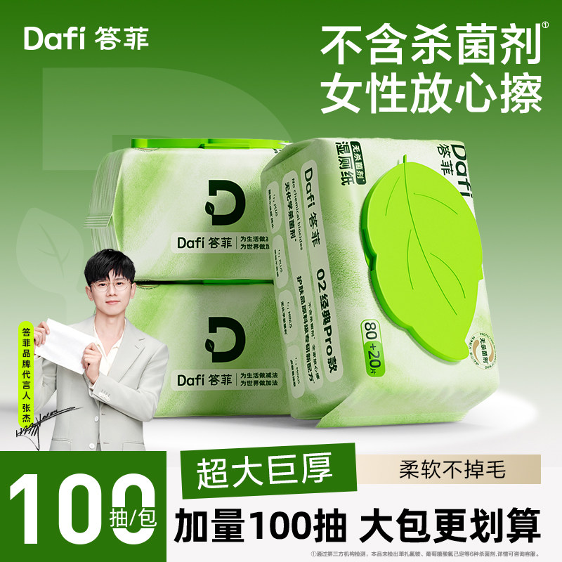 张杰同款!答菲湿厕纸100抽加量装
