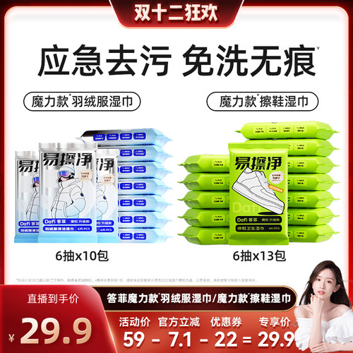 轻松擦净丨答菲魔粒款羽绒服湿巾