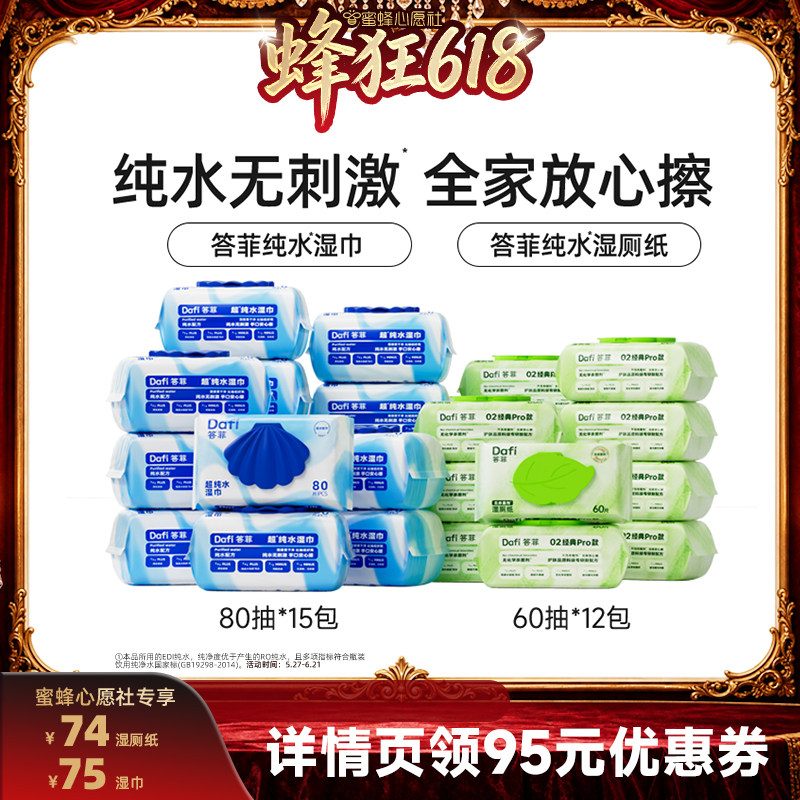 【蜜蜂心愿社】答菲纯水湿巾80片大包/纯水湿厕纸60抽家庭装