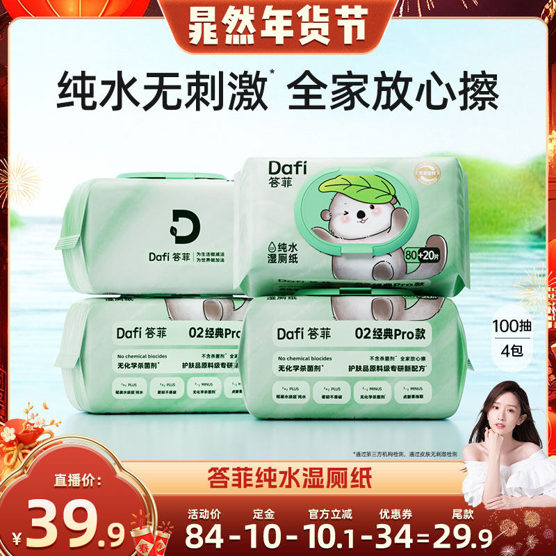 【晁然直播间】答菲纯水湿厕纸擦屁屁专用纸家庭实惠装100抽,洗护清洁剂/卫生巾/纸/香薰,湿厕纸,淘宝优惠券,粉丝福利购,淘宝优惠卷