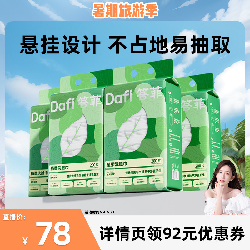 【晁然推荐】答菲洗脸巾一次性壁挂式家庭装加大加厚洁面洗面巾
