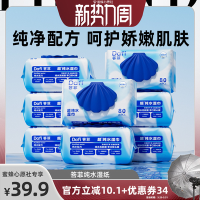 【蜜蜂心愿社】答菲婴儿纯水湿巾纸新生儿手口用